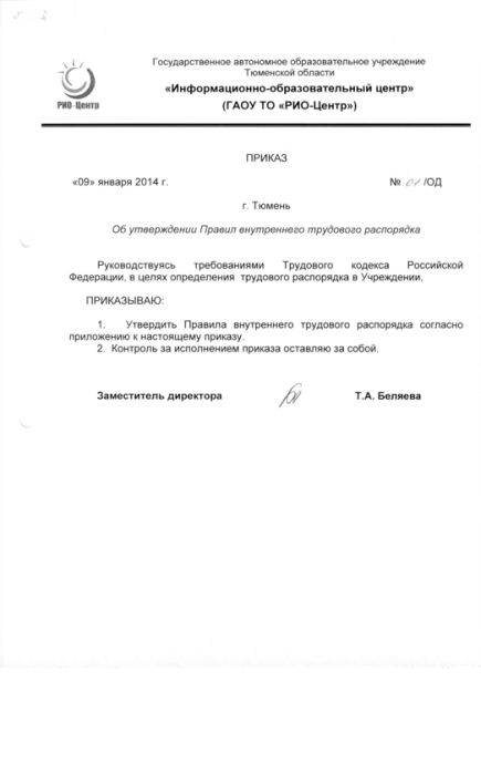 Правила внутреннего трудового распорядка