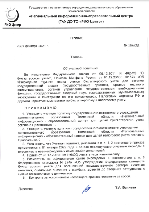 Учетная политика ГАУ ДО ТО РИО-Центр на 2022 год