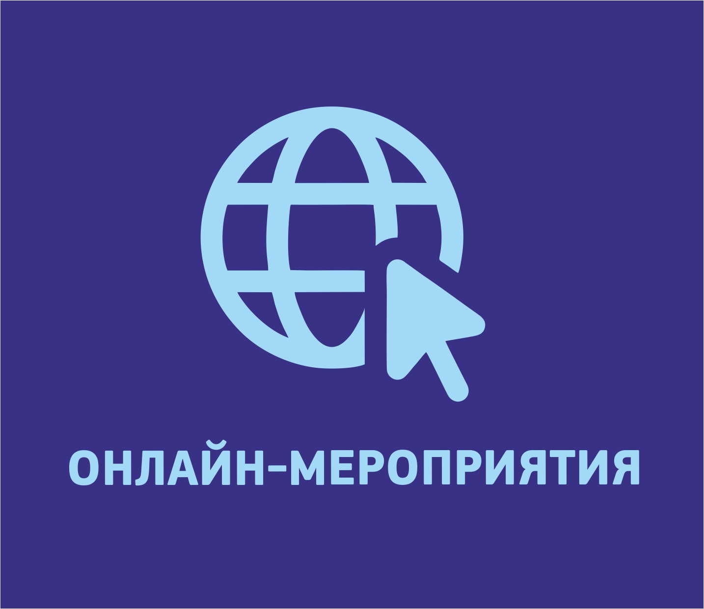 График онлайн-мероприятий