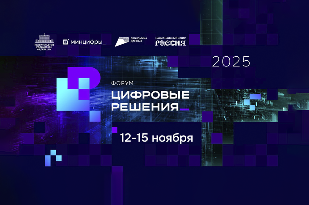 Форум «Цифровые решения»: проект тюменской программы цифровой трансформации одобрен на федеральном уровне