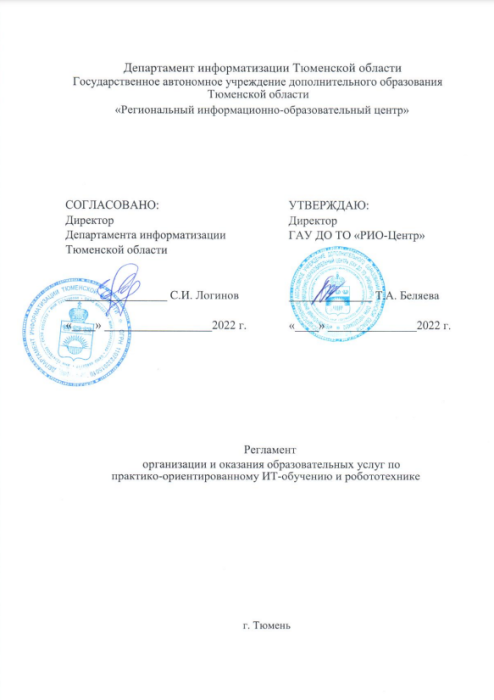 Регламент оказания образовательных услуг по практико-ориентированному ИТ-обучению и робототехнике