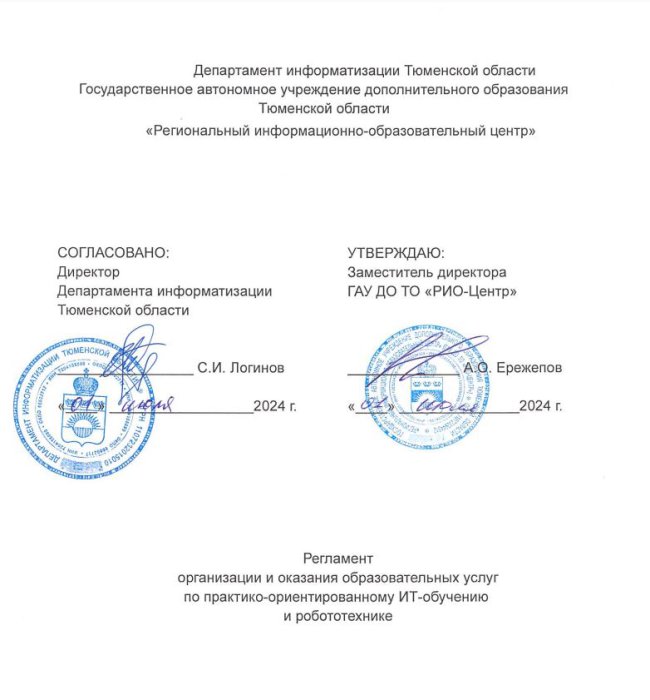 Регламент организации и оказания образовательных услуг по практико-ориентированному ИТ-обучению и робототехнике