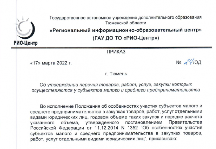 Приказ от 17 марта 2022 года об утверждении перечня товаров, работ и услуг, закупки которых осуществляются у субъектов малого и среднего предпринимательства