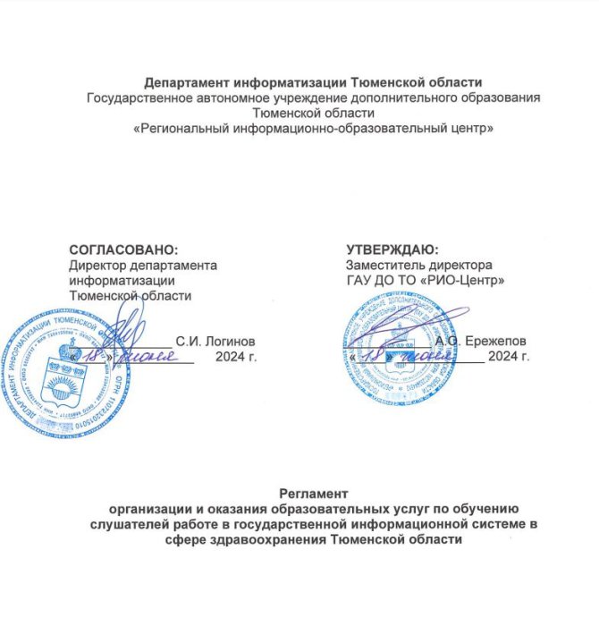 Регламент организации и оказания образовательных услуг по обучению слушателей работе в государственной информационной системе в сфере здравоохранения Тюменской области