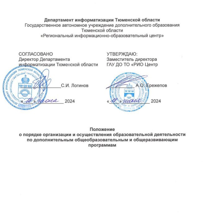 Положение о порядке организации и осуществления образовательной деятельности по дополнительным общеобразовательным и общеразвивающим программам