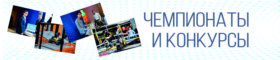 Чемпионаты и конкурсы