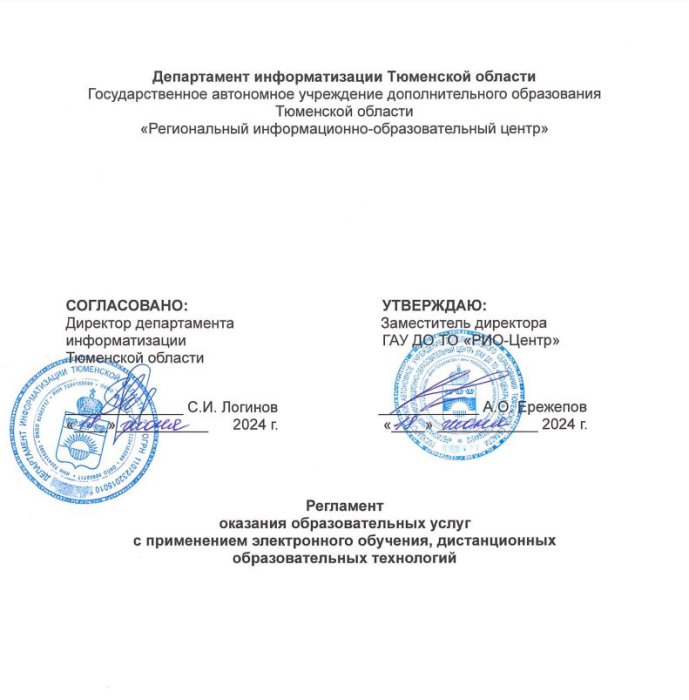 Регламент оказания образовательных услуг с применением электронного обучения, дистанционных образовательных технологий (ДОТ)