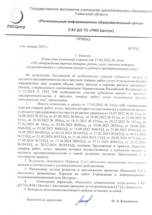 О внесении изменений в приказ от 17.03.2022 №24 (Об утверждении перечня товаров, работ услуг, закупки которых осуществляются у субъектов МСП (16 января 2025)