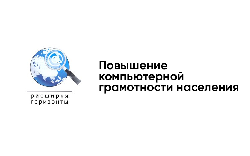 Повышение цифровой грамотности населения