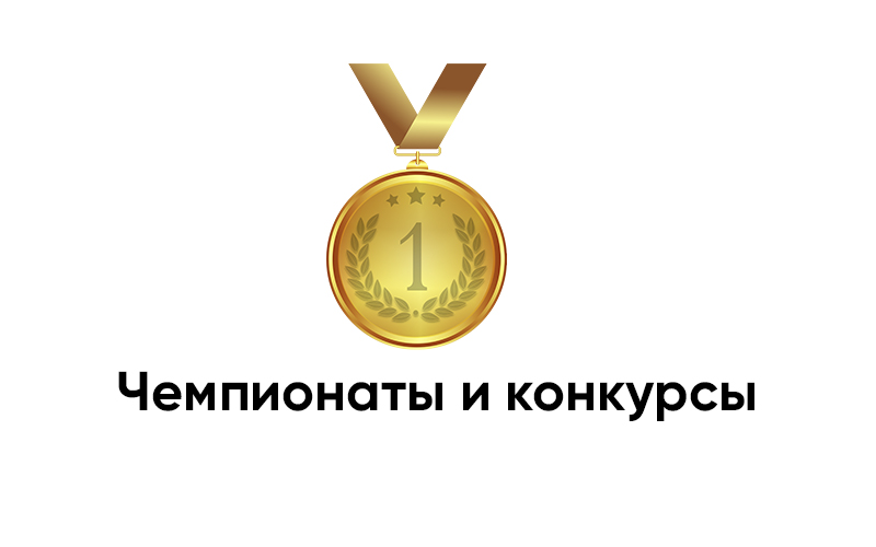 Чемпионаты и конкурсы